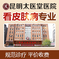 昆明太医堂医院门诊部